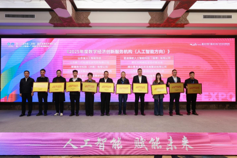 喜报！山东新一代标准化研究院成功入选2025年度山东省数字经济创新服务机构（人工智能方向）