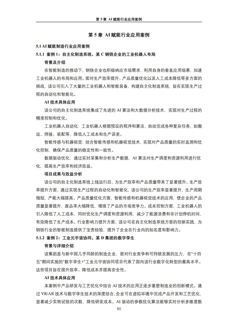 2025 人工智能+行业发展蓝皮书_84.jpg