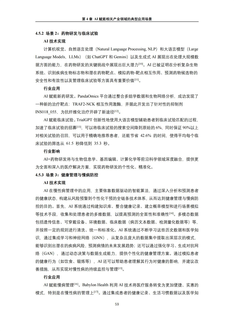2025 人工智能+行业发展蓝皮书_63.jpg