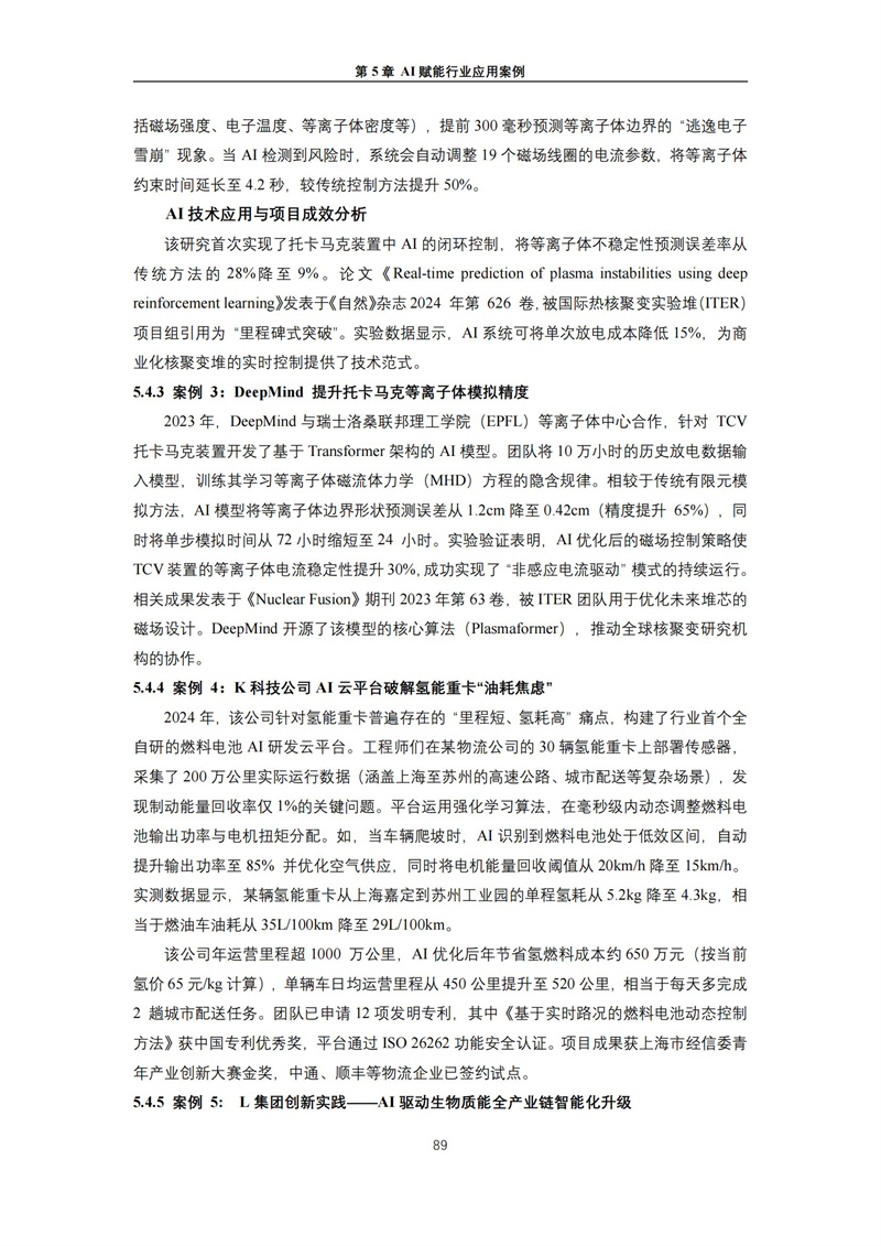 2025 人工智能+行业发展蓝皮书_93.jpg