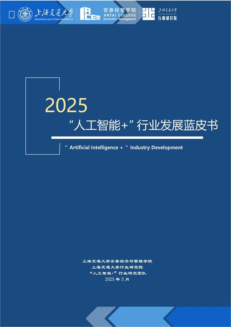 2025 人工智能+行业发展蓝皮书_00.jpg