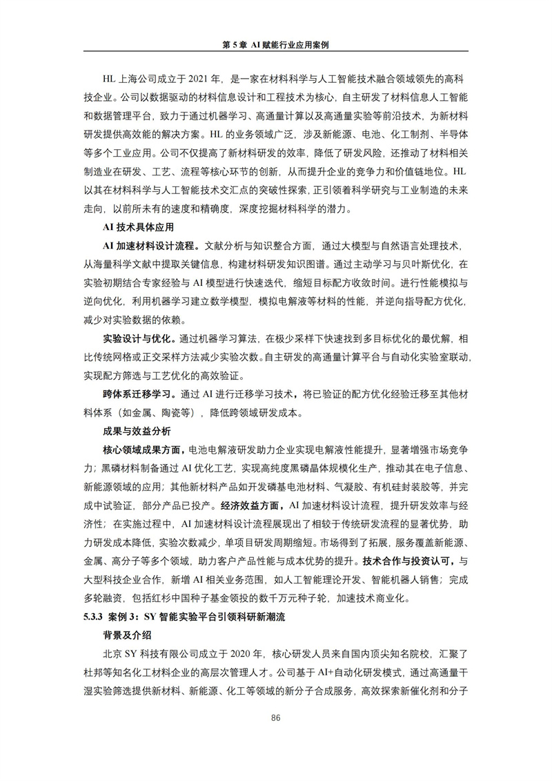 2025 人工智能+行业发展蓝皮书_90.jpg