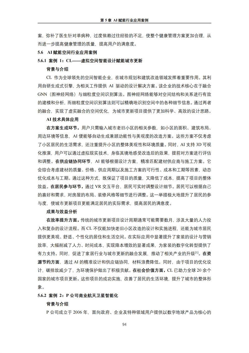 2025 人工智能+行业发展蓝皮书_98.jpg