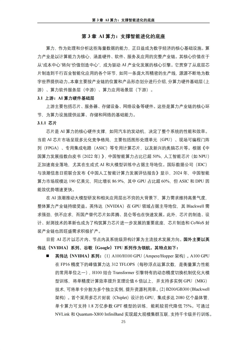 2025 人工智能+行业发展蓝皮书_29.jpg