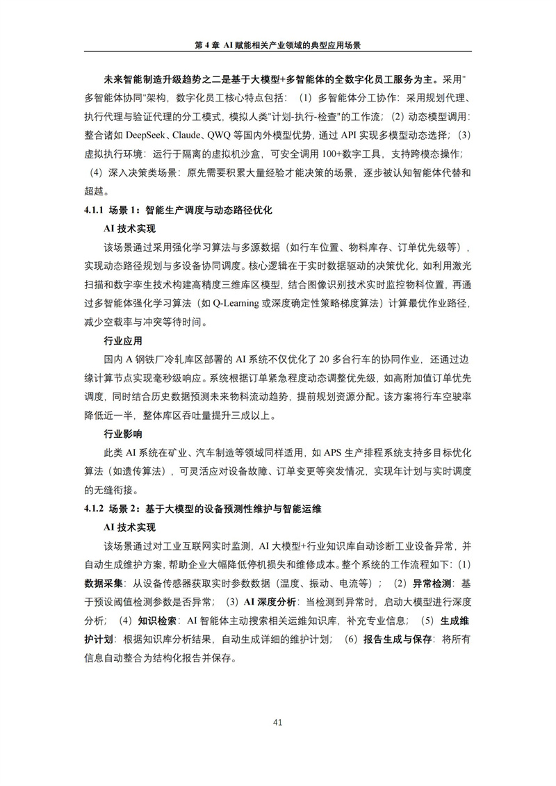 2025 人工智能+行业发展蓝皮书_45.jpg