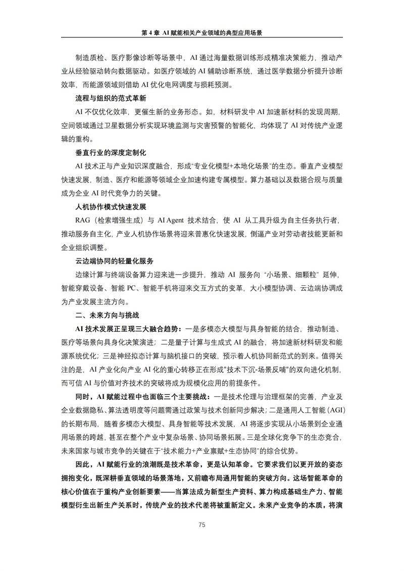 2025 人工智能+行业发展蓝皮书_79.jpg