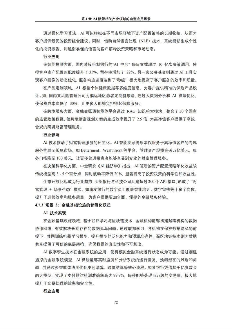 2025 人工智能+行业发展蓝皮书_76.jpg