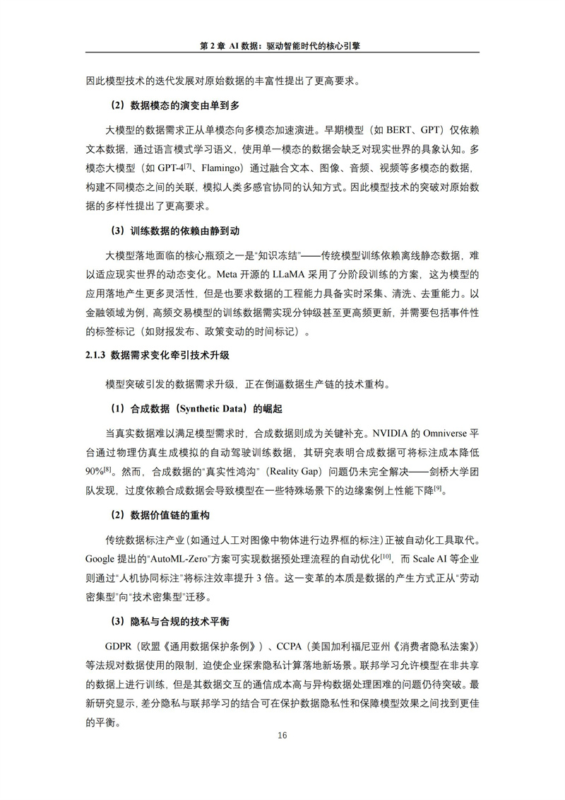2025 人工智能+行业发展蓝皮书_20.jpg