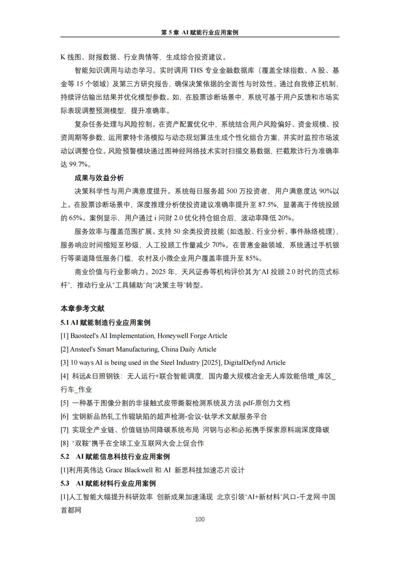 2025 人工智能+行业发展蓝皮书_104.jpg