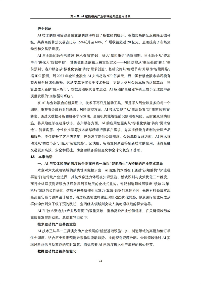 2025 人工智能+行业发展蓝皮书_78.jpg