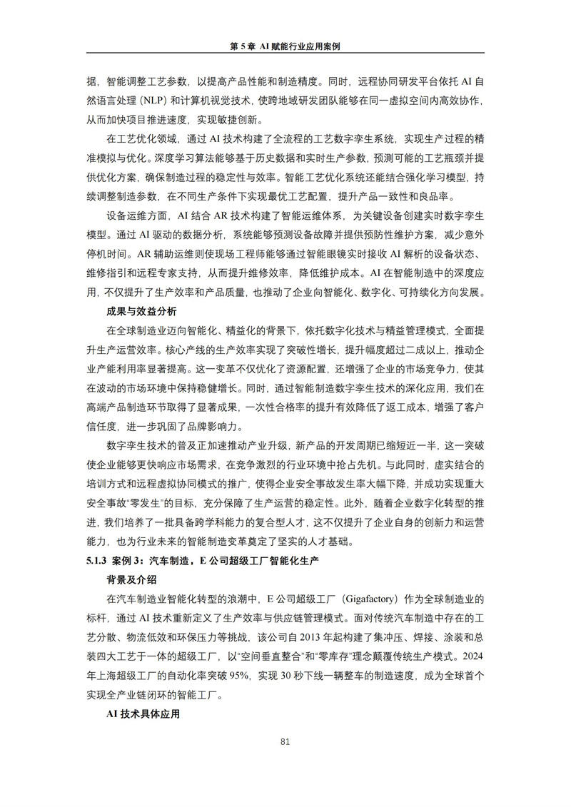 2025 人工智能+行业发展蓝皮书_85.jpg