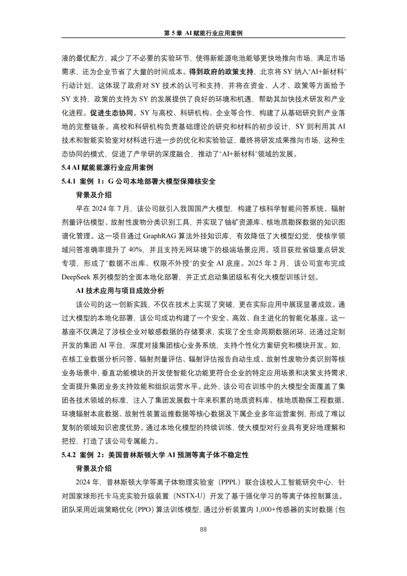 2025 人工智能+行业发展蓝皮书_92.jpg