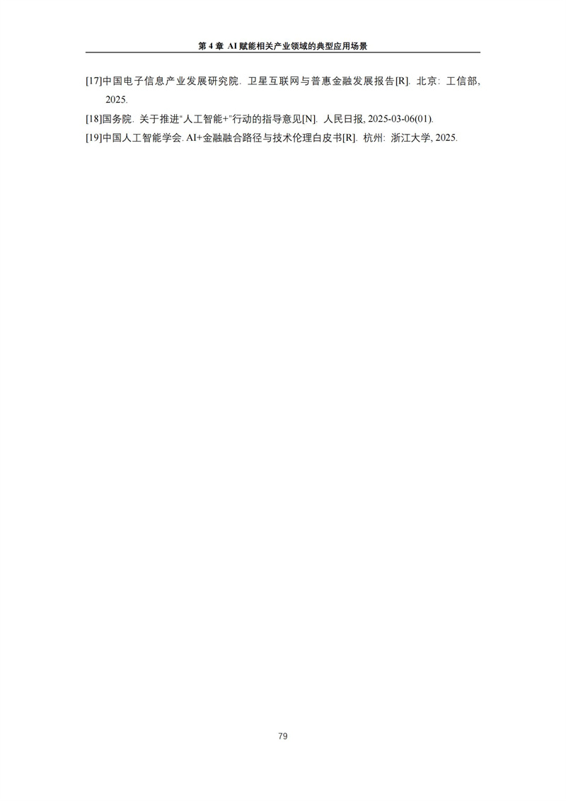 2025 人工智能+行业发展蓝皮书_83.jpg