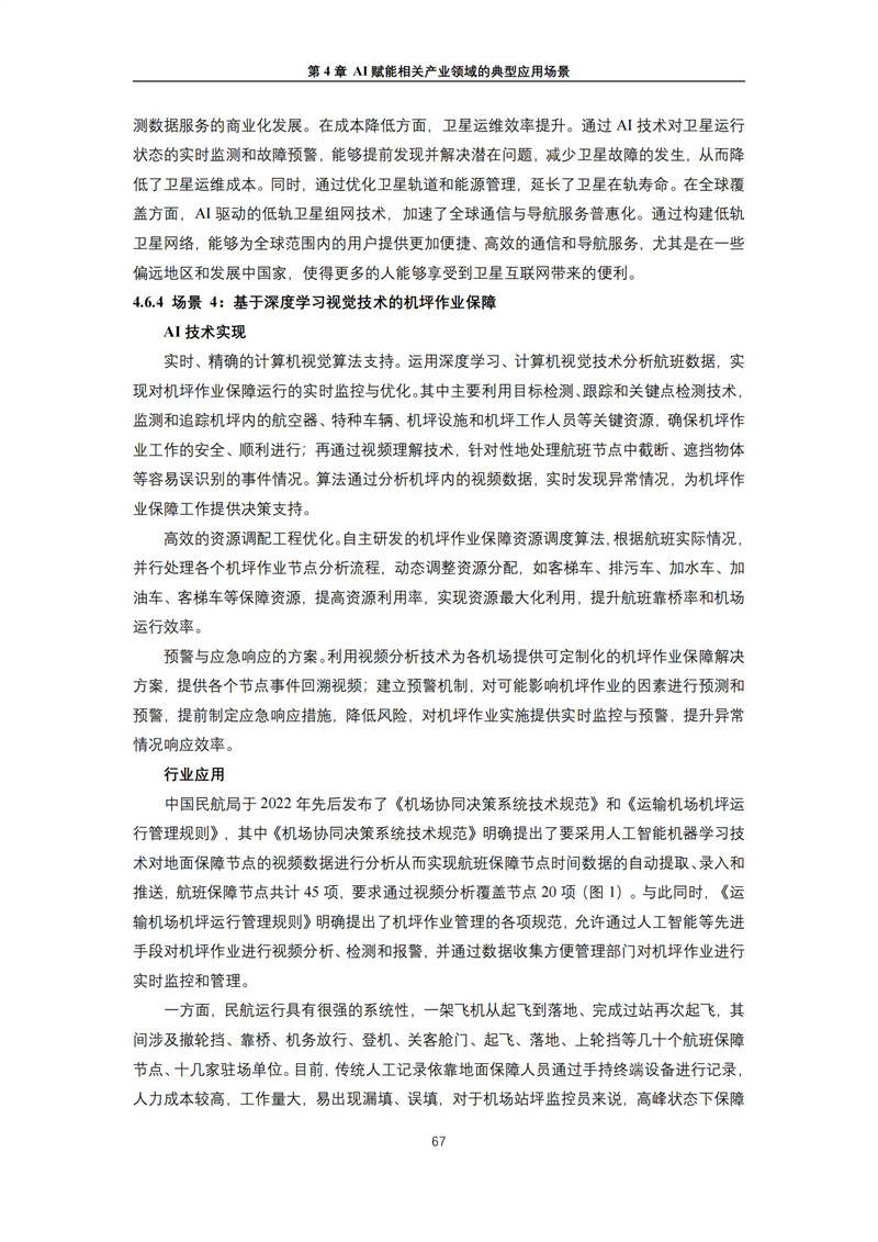 2025 人工智能+行业发展蓝皮书_71.jpg