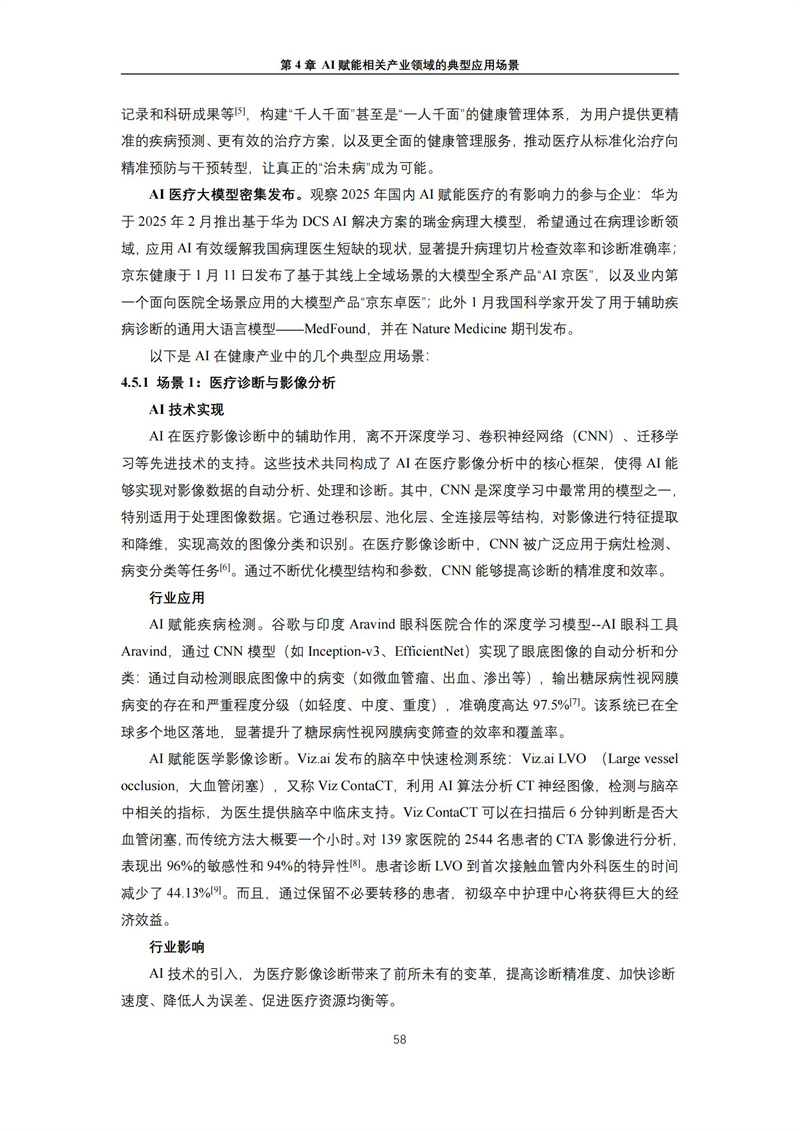 2025 人工智能+行业发展蓝皮书_62.jpg