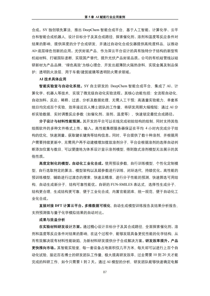 2025 人工智能+行业发展蓝皮书_91.jpg
