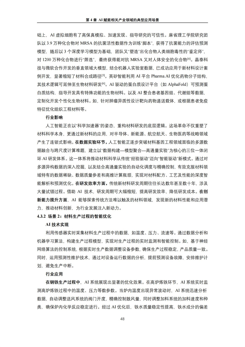 2025 人工智能+行业发展蓝皮书_52.jpg