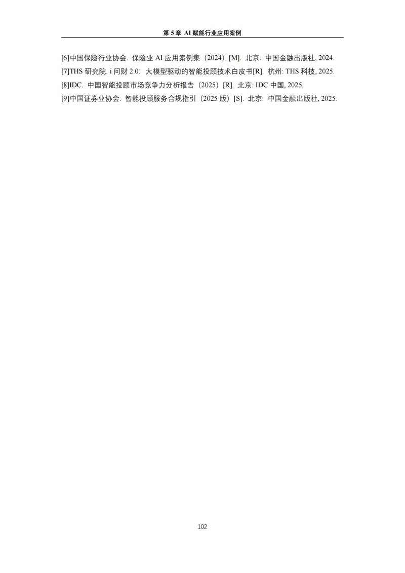2025 人工智能+行业发展蓝皮书_106.jpg