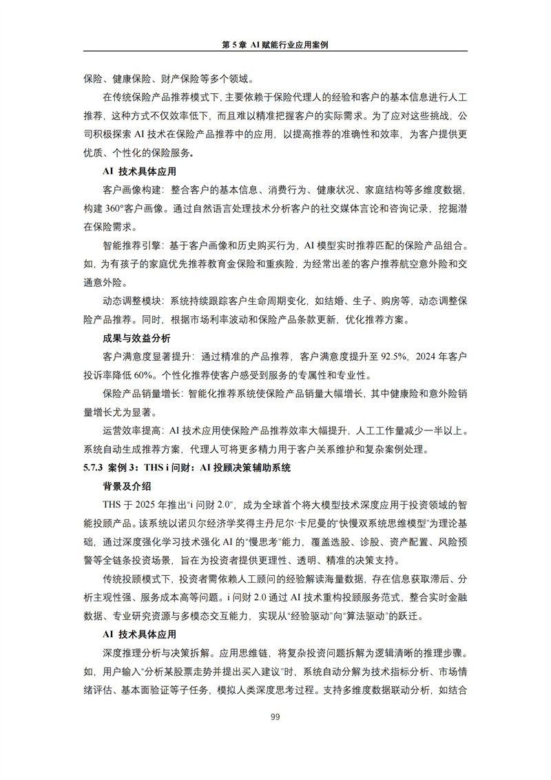 2025 人工智能+行业发展蓝皮书_103.jpg