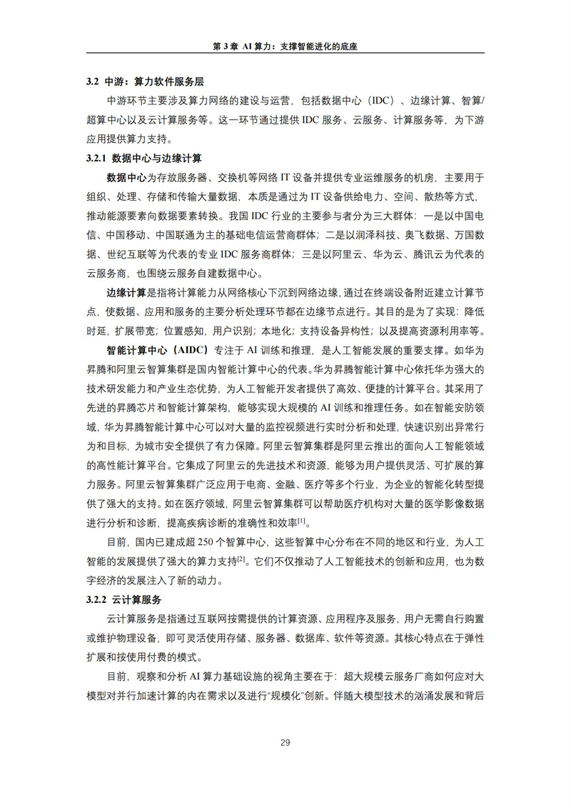 2025 人工智能+行业发展蓝皮书_33.jpg