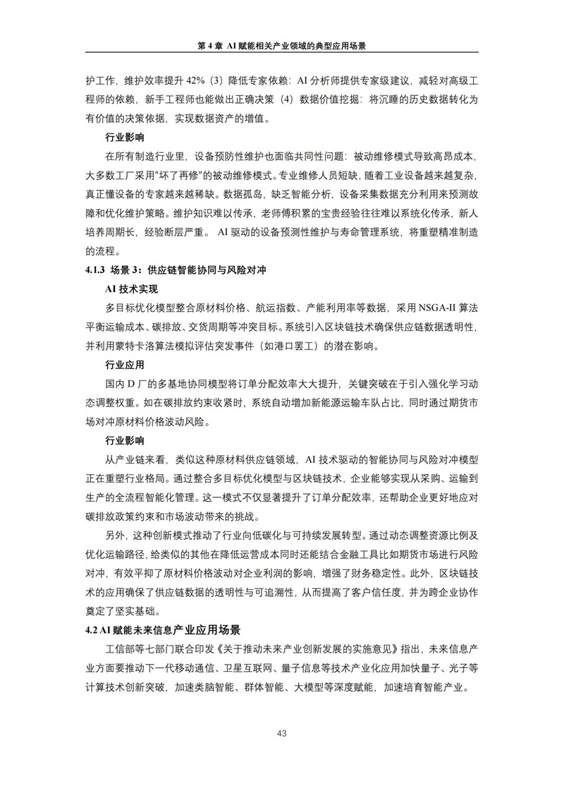 2025 人工智能+行业发展蓝皮书_47.jpg