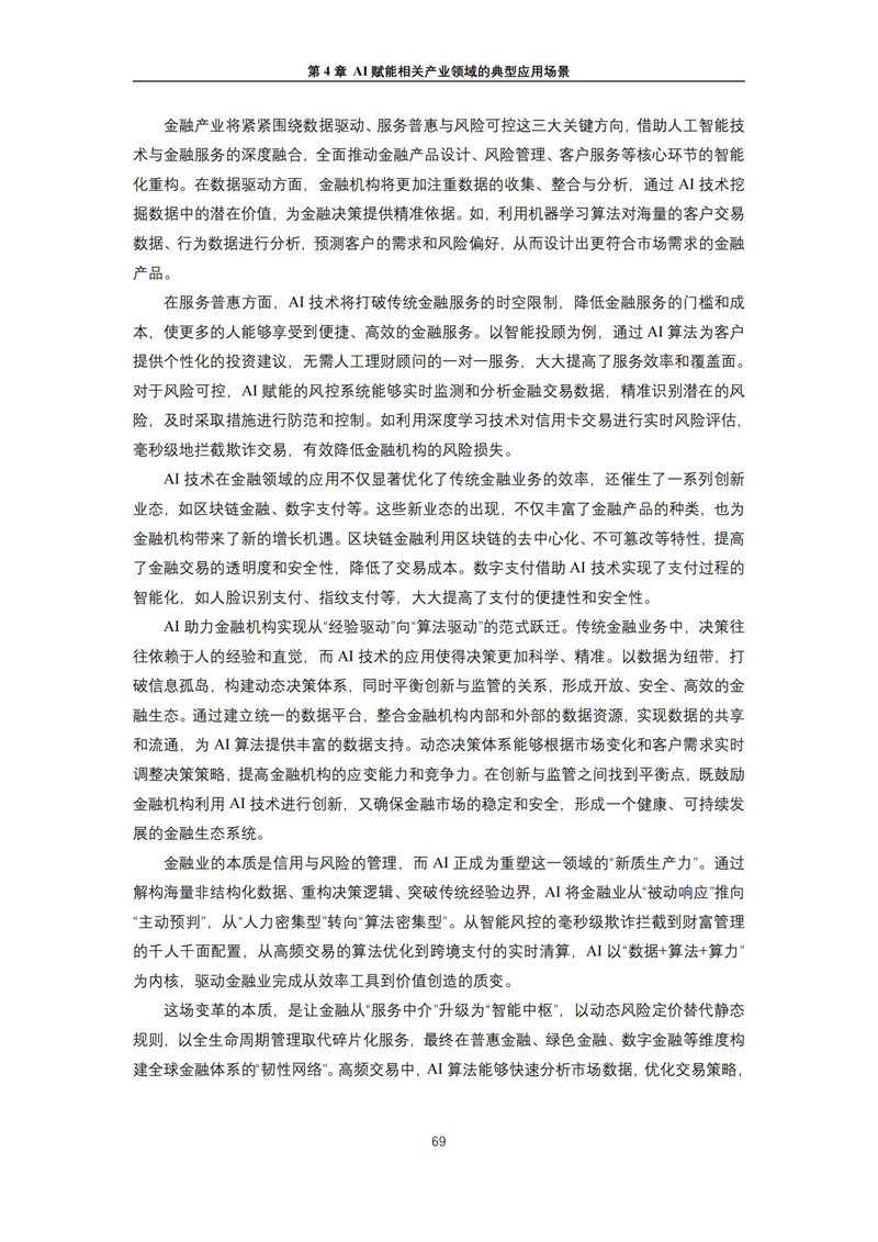 2025 人工智能+行业发展蓝皮书_73.jpg