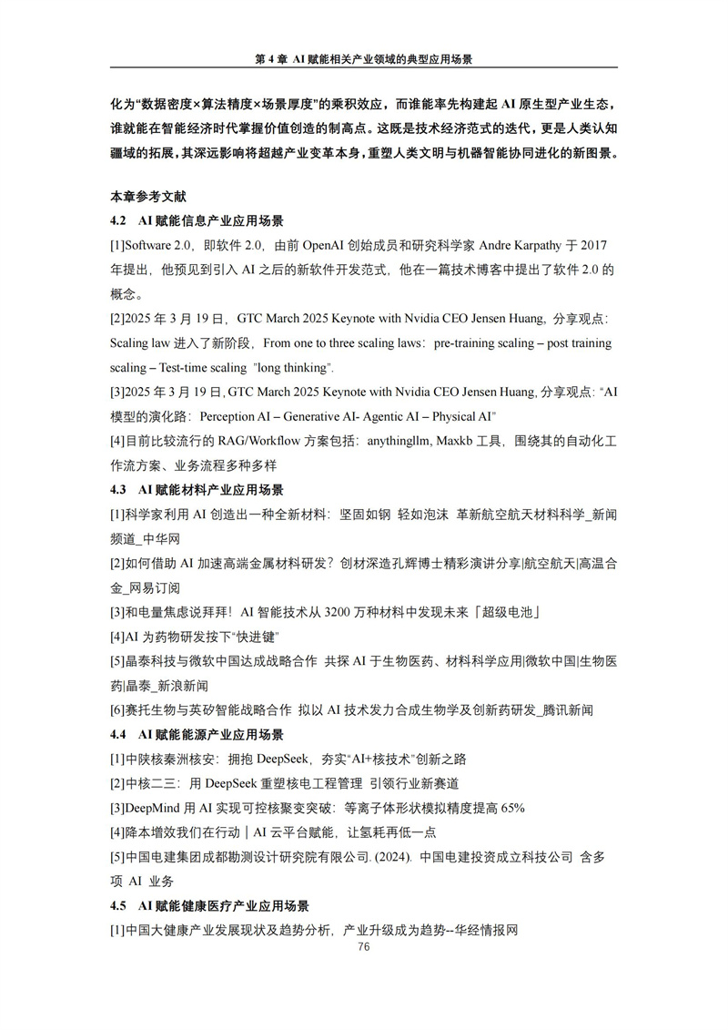 2025 人工智能+行业发展蓝皮书_80.jpg