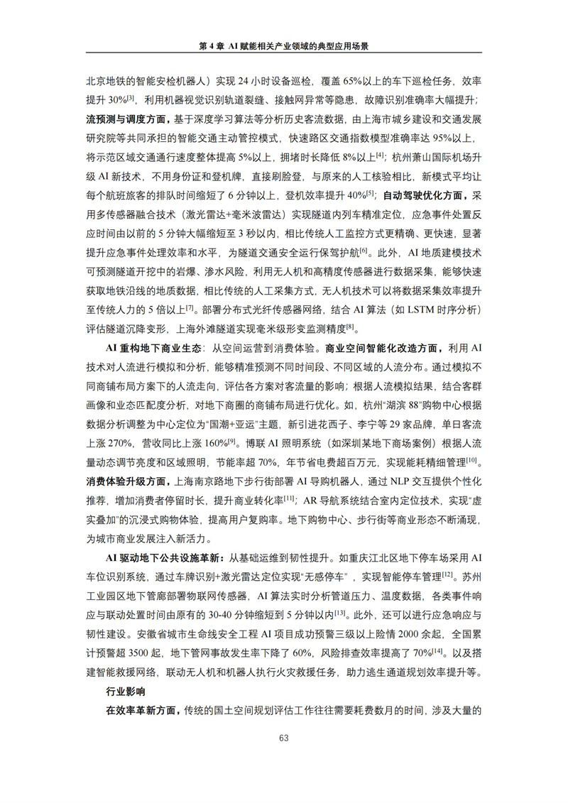 2025 人工智能+行业发展蓝皮书_67.jpg