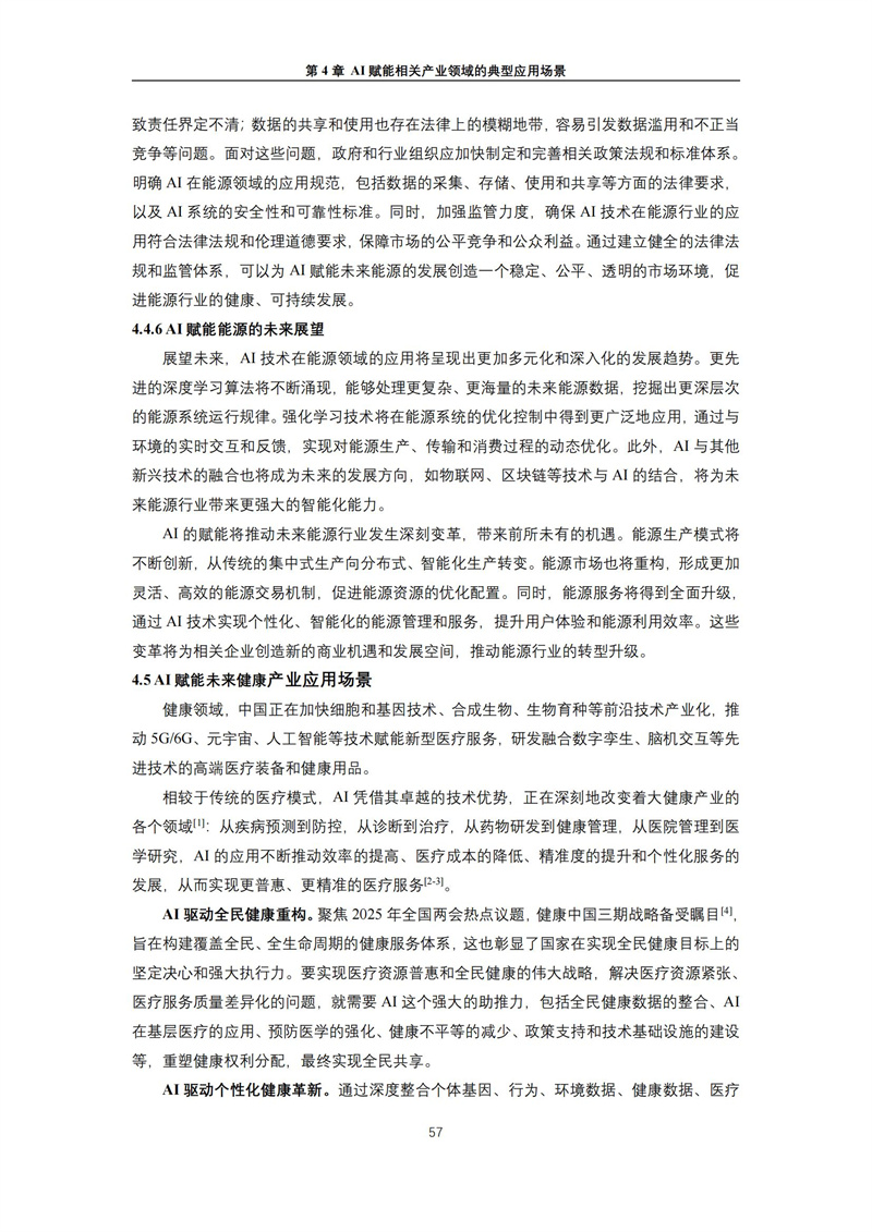 2025 人工智能+行业发展蓝皮书_61.jpg
