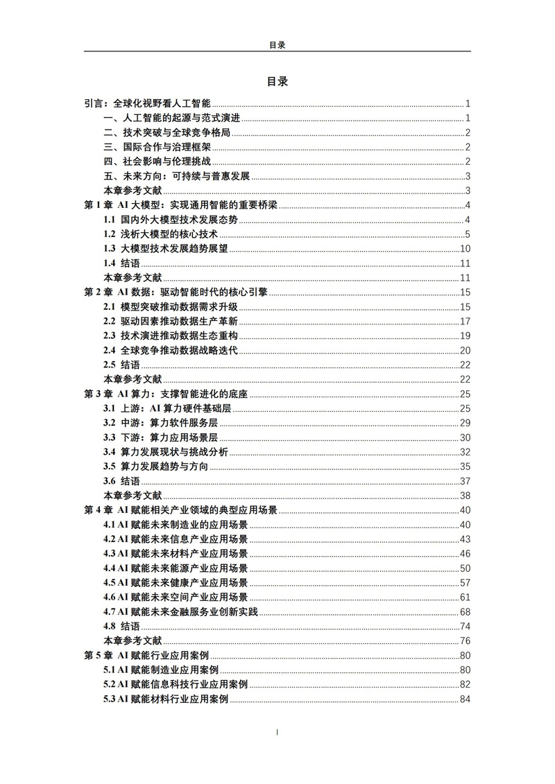 2025 人工智能+行业发展蓝皮书_03.jpg
