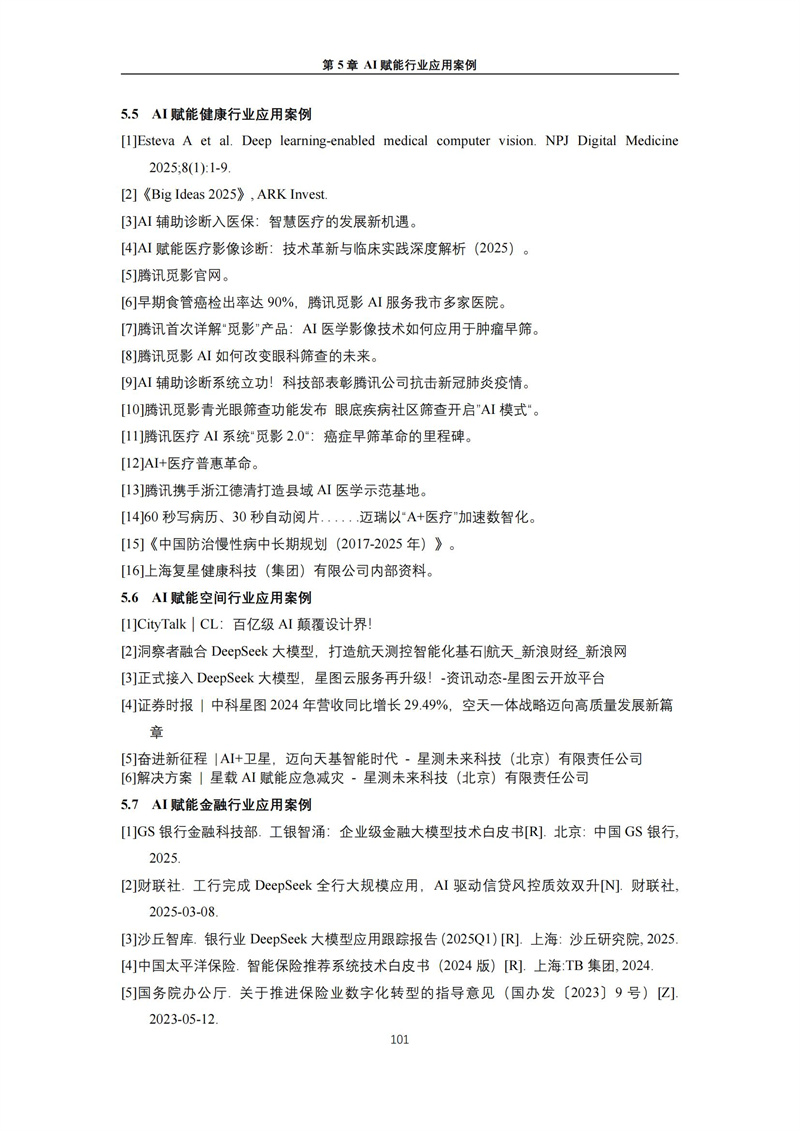 2025 人工智能+行业发展蓝皮书_105.jpg