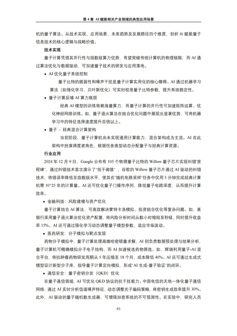 2025 人工智能+行业发展蓝皮书_49.jpg