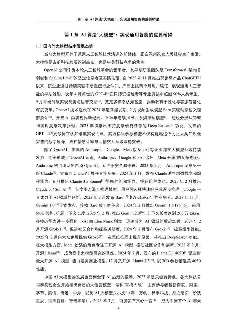 2025 人工智能+行业发展蓝皮书_08.jpg