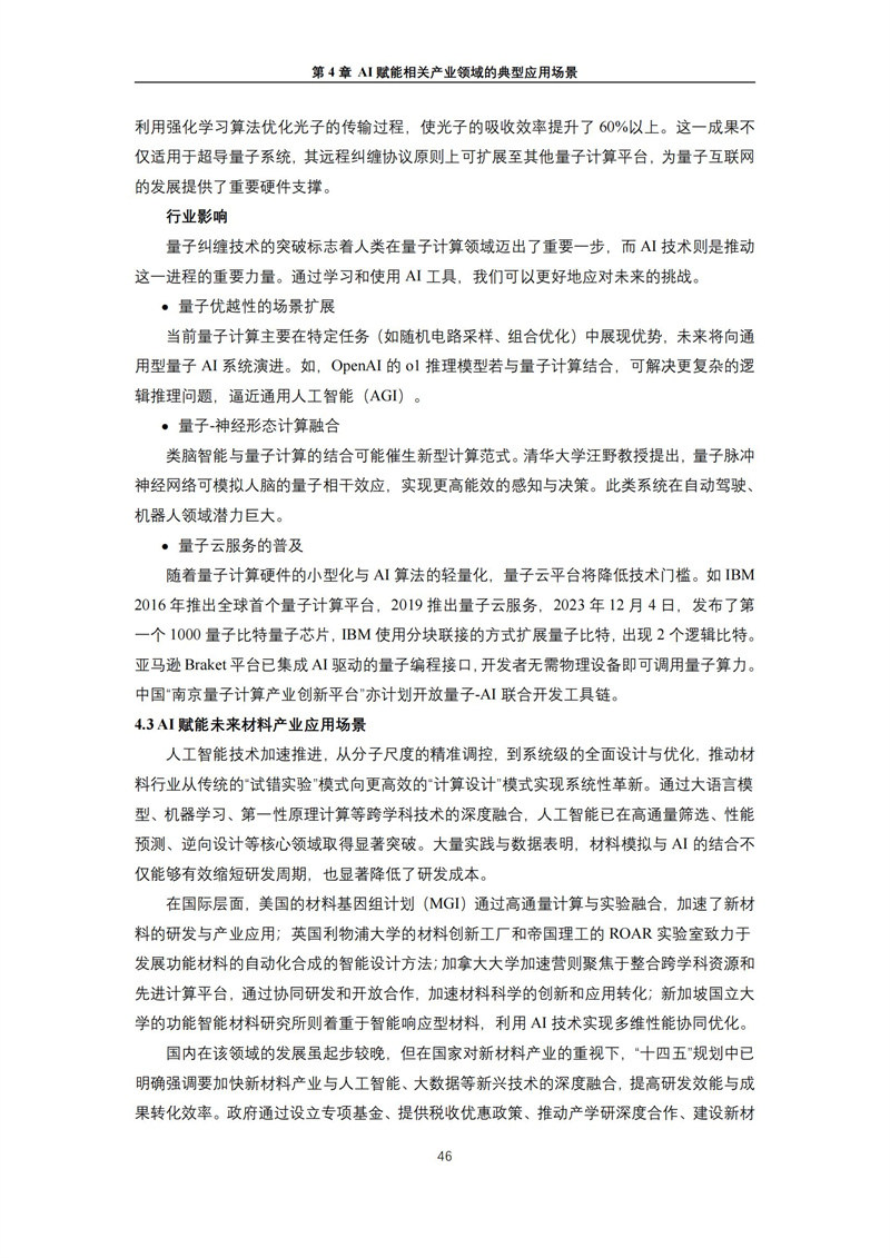 2025 人工智能+行业发展蓝皮书_50.jpg