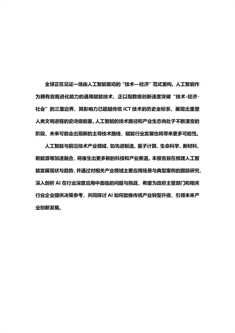 2025 人工智能+行业发展蓝皮书_02.jpg