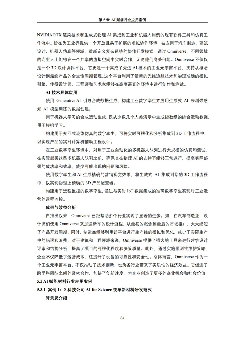 2025 人工智能+行业发展蓝皮书_88.jpg