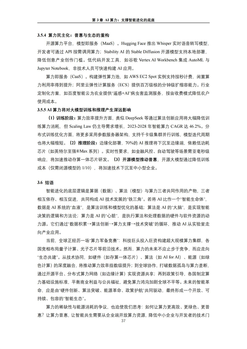 2025 人工智能+行业发展蓝皮书_41.jpg