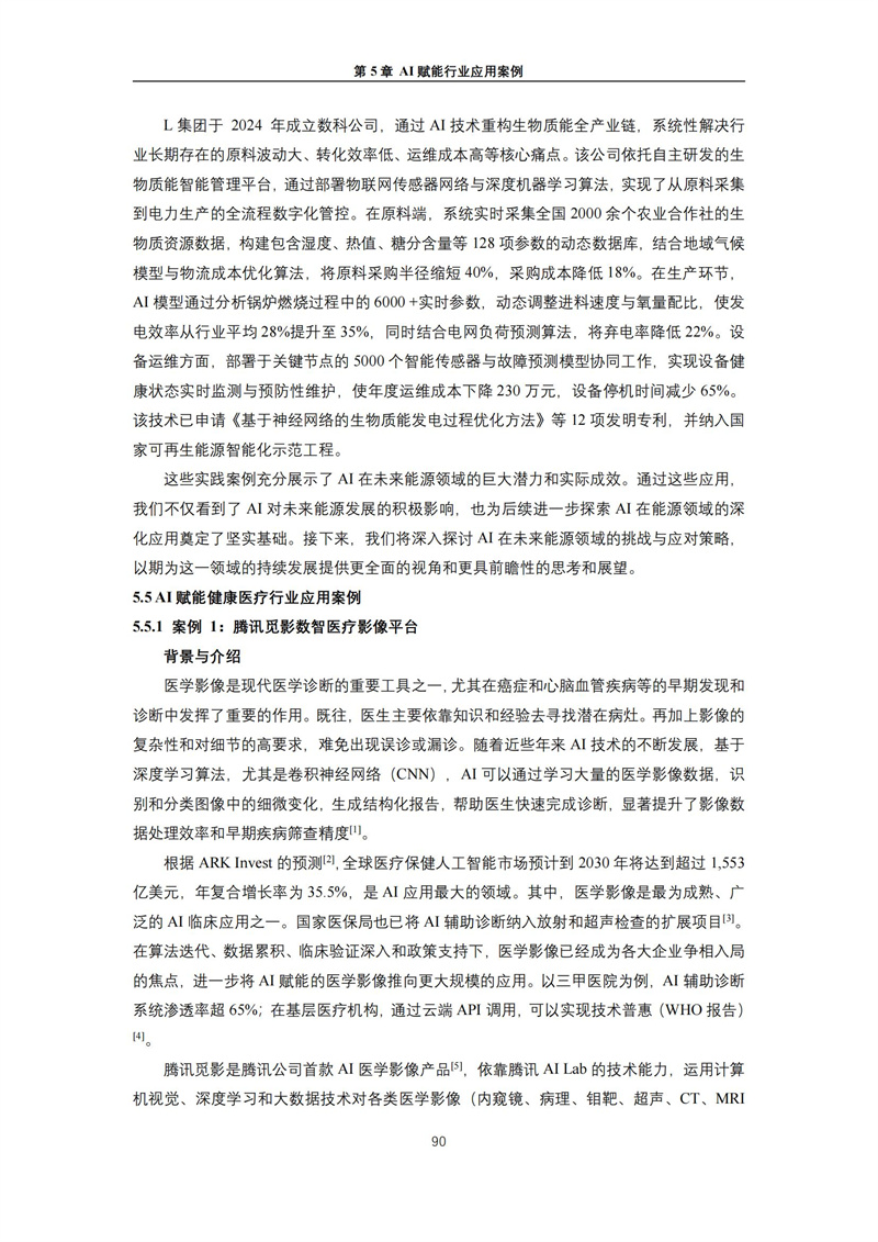 2025 人工智能+行业发展蓝皮书_94.jpg