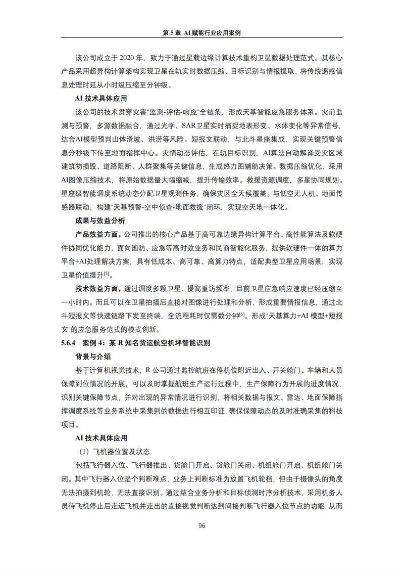 2025 人工智能+行业发展蓝皮书_100.jpg