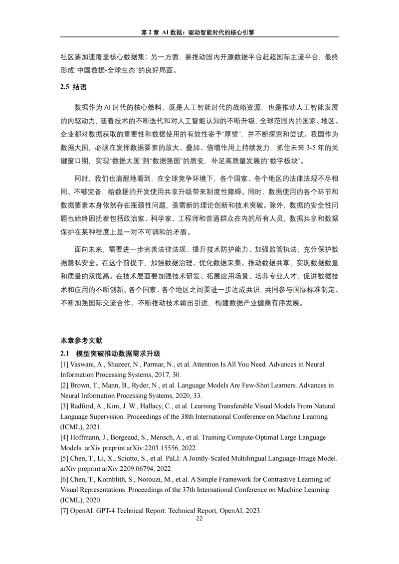 2025 人工智能+行业发展蓝皮书_26.jpg