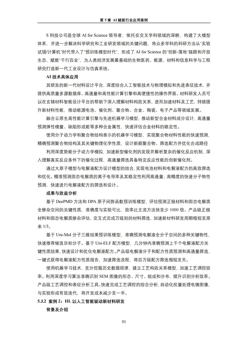 2025 人工智能+行业发展蓝皮书_89.jpg