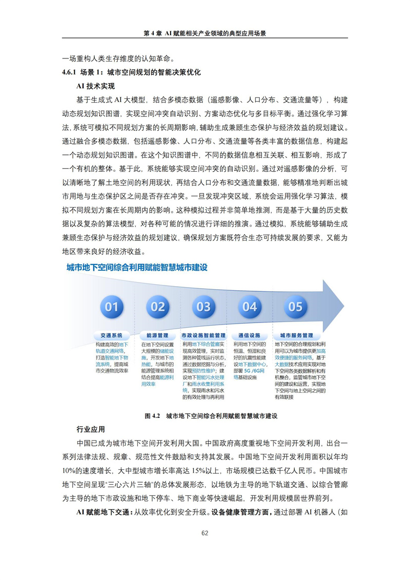 2025 人工智能+行业发展蓝皮书_66.jpg
