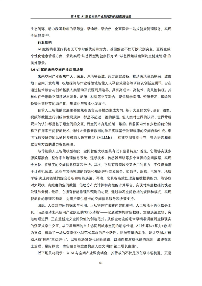 2025 人工智能+行业发展蓝皮书_65.jpg