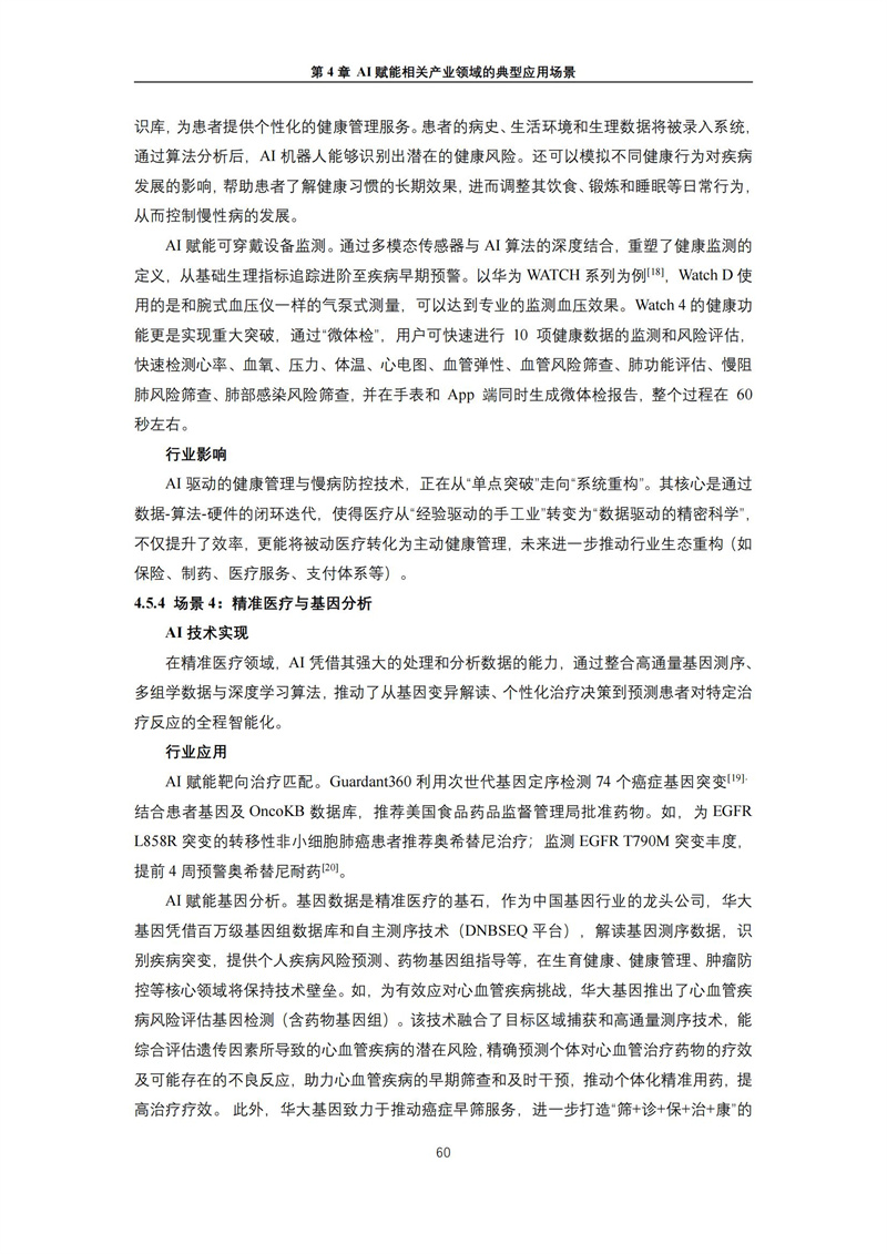 2025 人工智能+行业发展蓝皮书_64.jpg