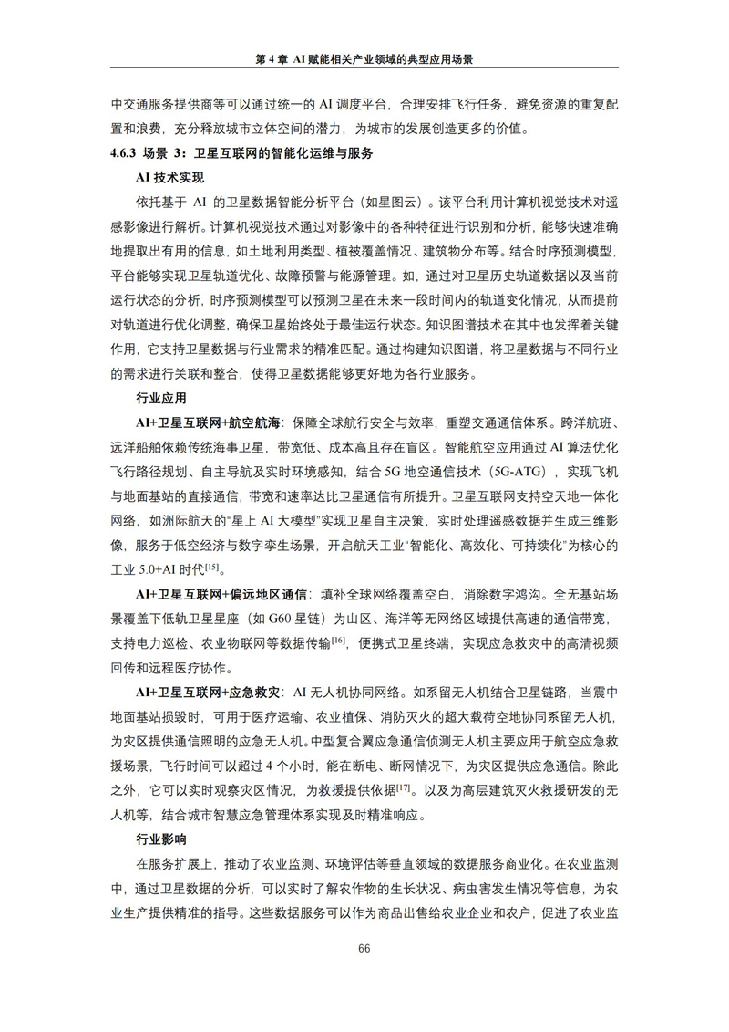 2025 人工智能+行业发展蓝皮书_70.jpg
