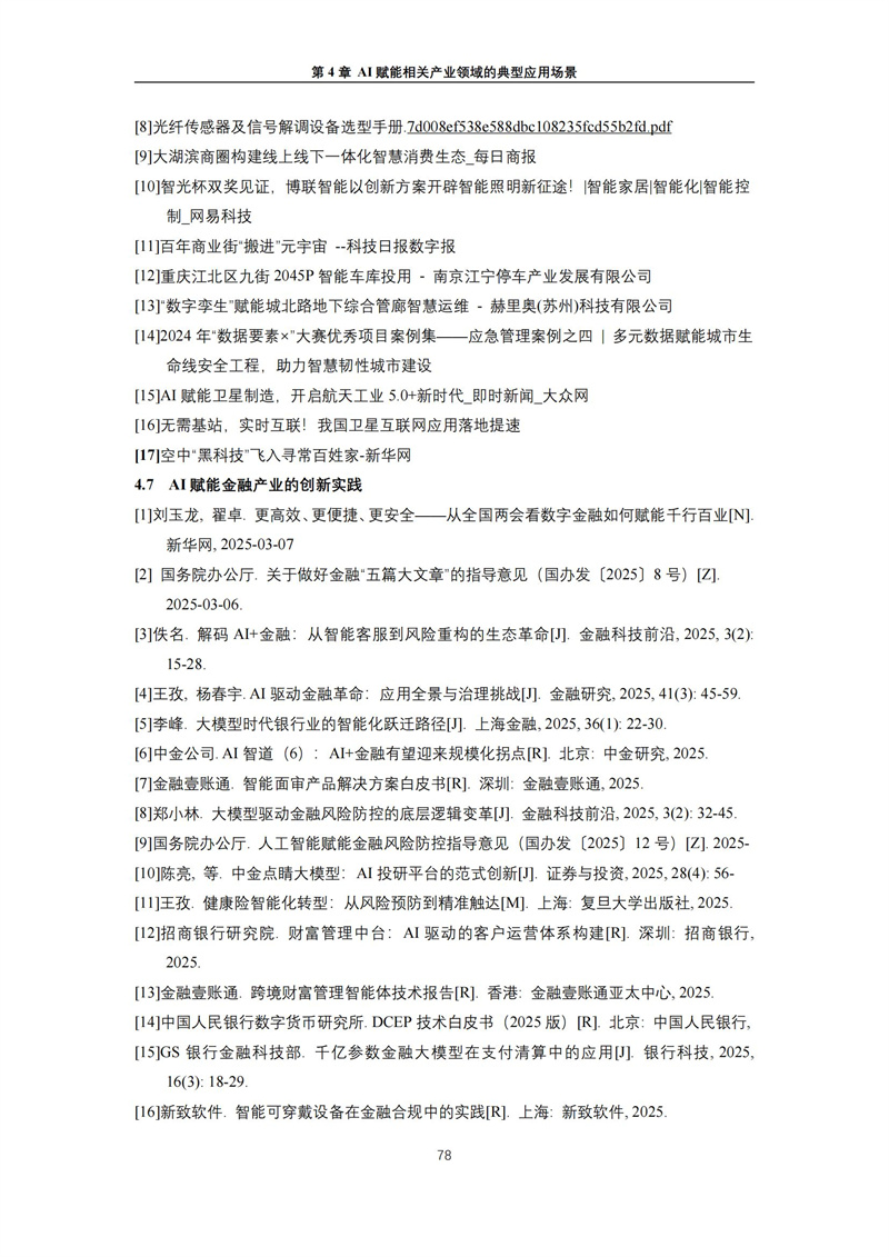2025 人工智能+行业发展蓝皮书_82.jpg