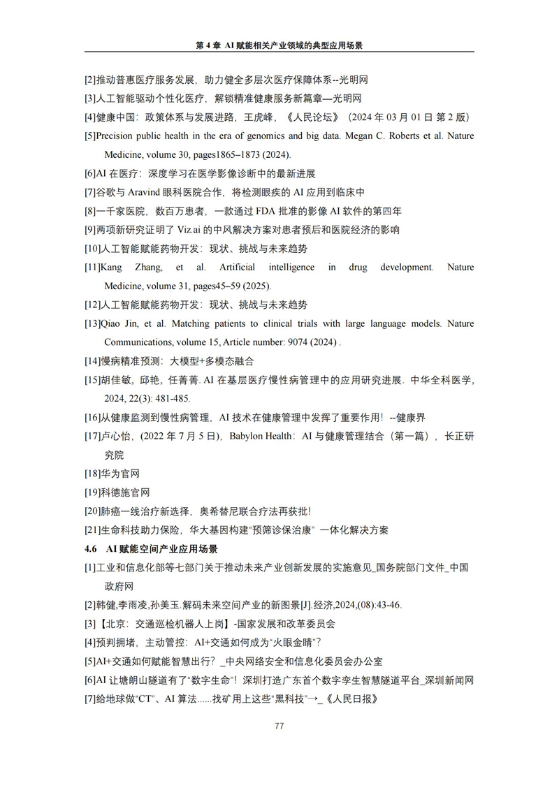2025 人工智能+行业发展蓝皮书_81.jpg