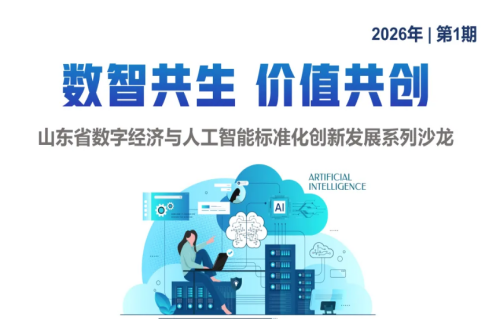 数智共生 价值共创| 山东省数字经济与人工智能标准化创新发展系列沙龙倒计时3天